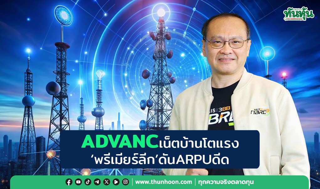 ADVANCเน็ตบ้านโตแรง ‘พรีเมียร์ลีก’ดันARPUดีด